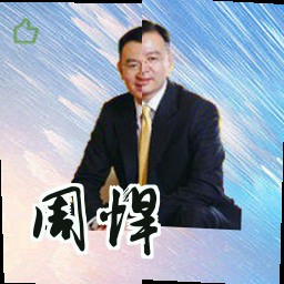 周悍