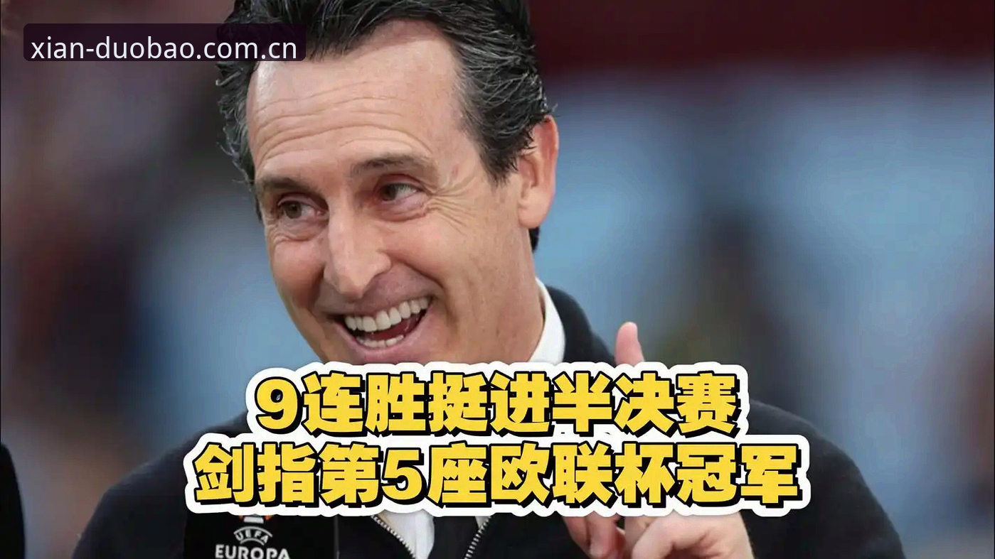 如何通过多宝体育官方平台追踪埃梅里创纪录的欧联杯夺冠之旅？