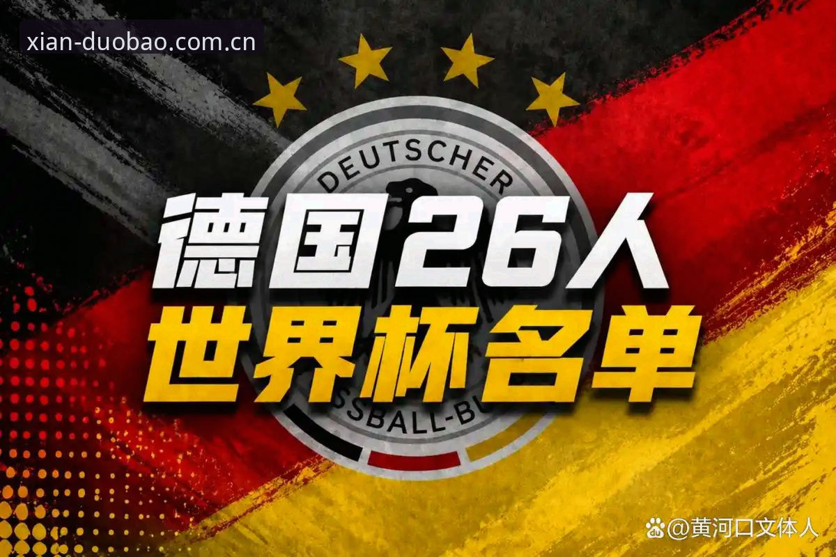 德国队世界杯大名单深度解析：诺伊尔回归与卡尔首秀的完整观赛指南