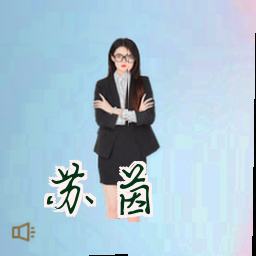 苏茵