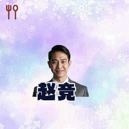 赵竞